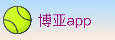 博亚app logo